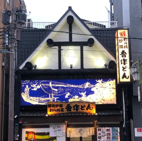 吾作どん 西田辺本店の画像1
