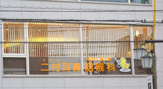 二村耳鼻咽喉科