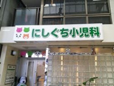 にしぐち小児科