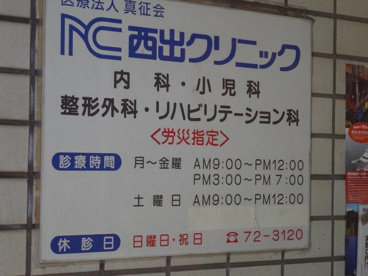 西出クリニックの画像1