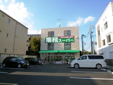 業務スーパー 粕谷店の画像1