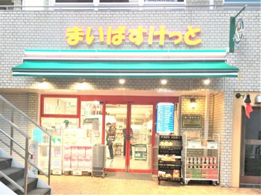 まいばすけっと 浜松町1丁目店の画像1