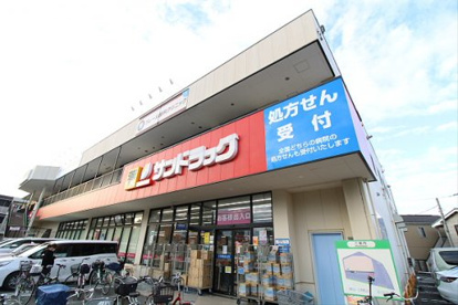 サンドラッグ 三鷹牟礼店の画像1