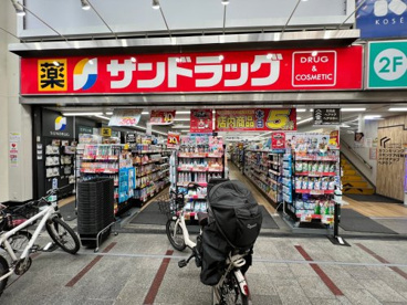 サンドラッグ 十条銀座店の画像1