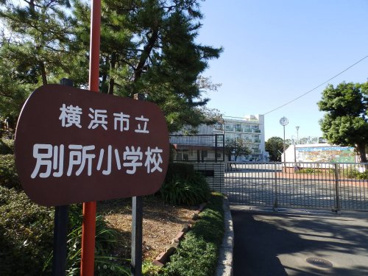 横浜市立別所小学校の画像1