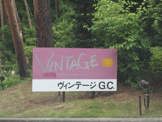 シャトレーゼヴィンテージゴルフ倶楽部