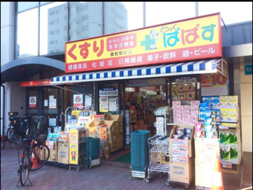 ぱぱす薬局 要町店の画像1