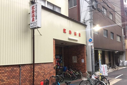 紅梅温泉の画像1