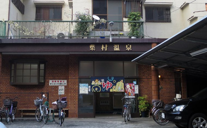 葉村温泉の画像1