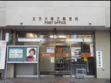 文京大塚五郵便局の画像1