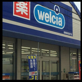 ウエルシア板橋新高島平店の画像1