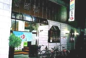 常盤湯の画像1