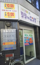 フタバクリーニング中崎町店の画像1
