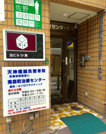 天神橋鍼灸整骨院の画像1