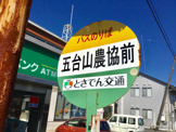 五台山農協前バス停