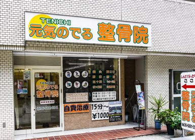 元気のでる整骨院の画像1
