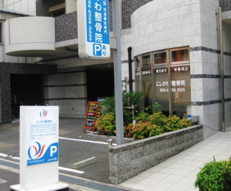 にしかわ整骨院情報ページ 大阪市中央区 心斎橋の賃貸を探すならアフロ心斎橋店