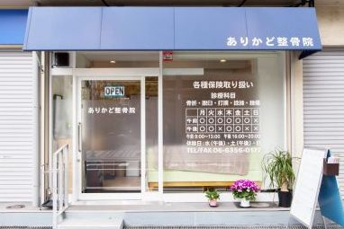 ありかど整骨院の画像1