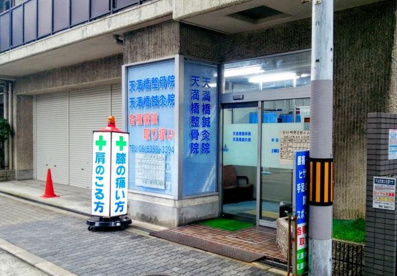 天満橋鍼灸整骨院の画像1