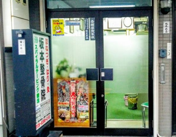 坂本整骨院の画像1