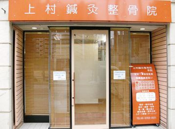 上村鍼灸整骨院の画像1
