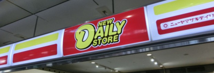 デイリーヤマザキ 東砂3丁目店の画像1