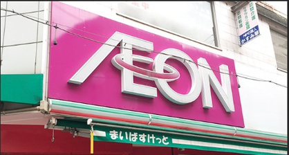 まいばすけっと 江東旧葛西橋店の画像1