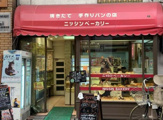 ニッシンベーカリー