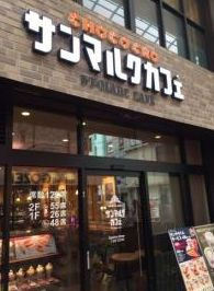 サンマルクカフェ大阪天神橋店の画像1