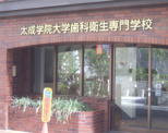 太成学院大学歯科衛生専門学校