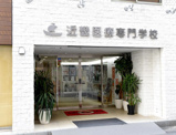 近畿医療専門学校