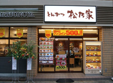 松乃家 南森町店の画像1