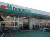 マルエツ足立入谷店