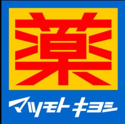 調剤薬局 マツモトキヨシ 千駄堀店の画像1