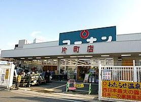ホームセンターコーナン 片町店の画像1