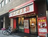 大阪王将 東天満店