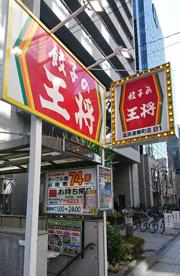 餃子の王将 北浜道修町店の画像1