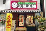 大阪王将 天満橋店