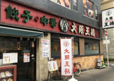 大阪王将 天六店