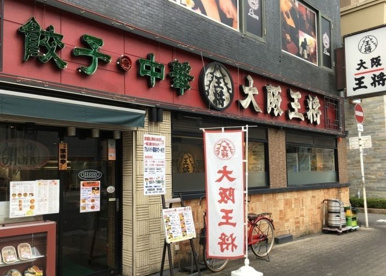 大阪王将 天六店の画像1