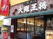 大阪王将 京橋店の画像1