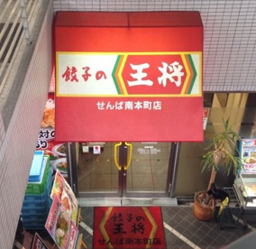 餃子の王将せんば南本町店の画像1
