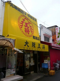 大阪王将 都島店の画像1