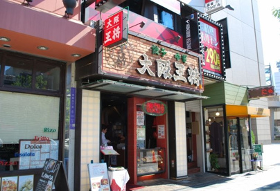 大阪王将福島店の画像1