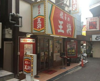餃子の王将森ノ宮店の画像1