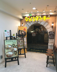 びっくりドンキー 梅田東店の画像1