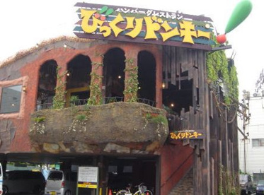 びっくりドンキー 天王寺店の画像1
