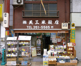 天三米穀店の画像1