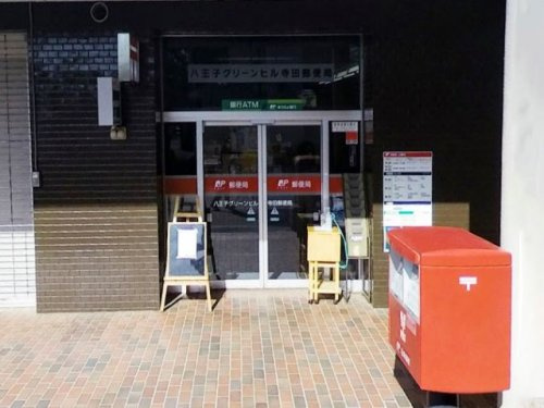 八王子グリーンヒル寺田郵便局の画像