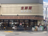 生鮮館なかむら里の前店
